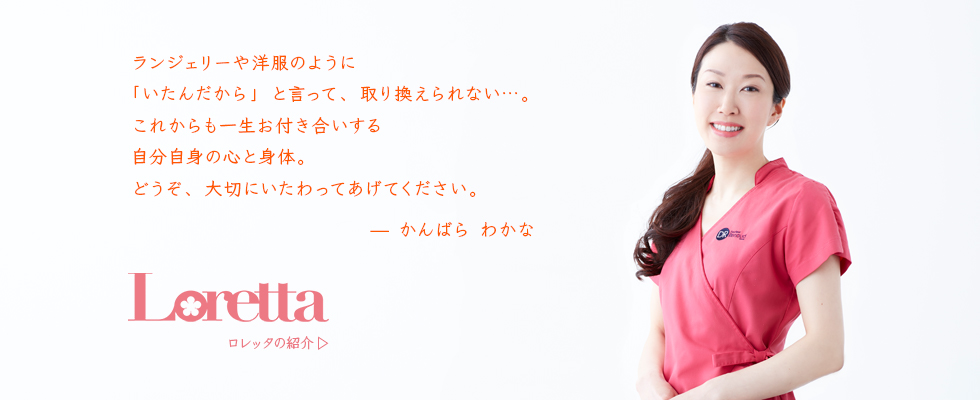 ランジェリーや洋服のように「いたんだから」と取り換えられない…。これからも一生お付き合いする自分自身の心と身体。どうぞ大切にいたわってあげてください。 — かんばら わかな