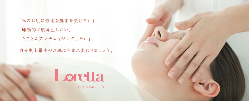 「私のお肌に最適な施術を受けたい」「即効的に肌再生したい」「とことんアンチエイジングしたい」自分史上最高のお肌に生まれ変わりましょう。