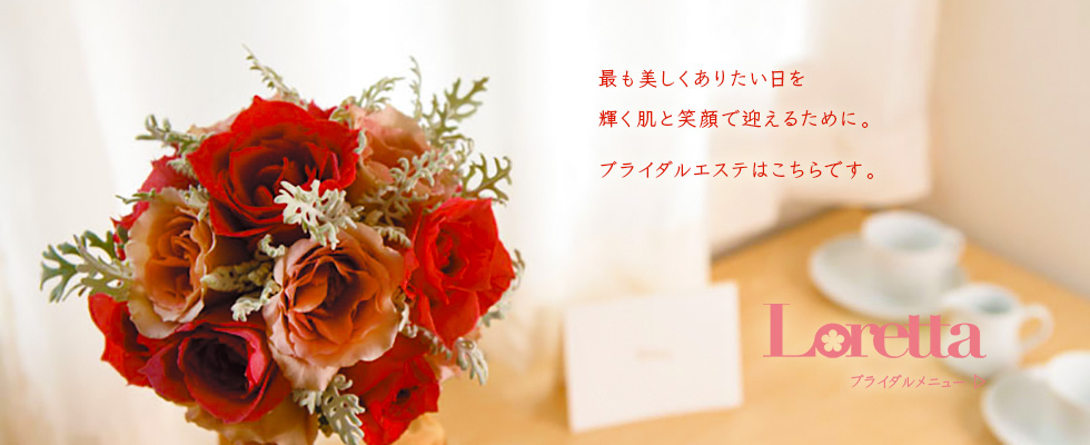 最も美しくありたい日を輝く肌と笑顔で迎えるために。ブライダルエステはこちら。