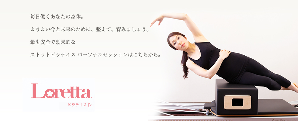 毎日働くあなたの身体。よりよい今と未来のために、整えて、育みましょう。最も安全で効果的なストットピラティス パーソナルセッションはこちらから。