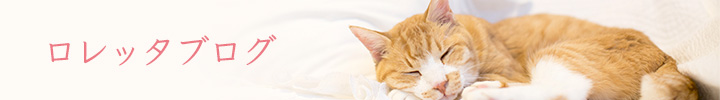 ロレッタブログ