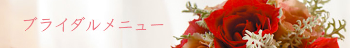 ブライダルメニュー
