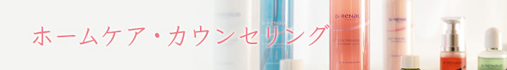 美容外科/ホームケアカウンセリング/マンツーマン スキンケアレッスン