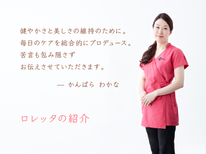 健やかさと美しさの維持のために。毎日のケアを総合的にプロデュース。苦言も包み隠さずお伝えさせていただきます。 ロレッタの紹介