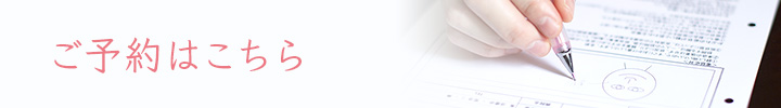ご予約はこちら