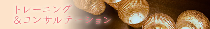 トレーニング＆コンサルテーション